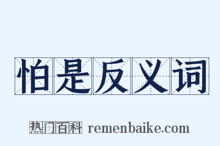 怕是反义词是什么意思的图片